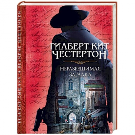 Зарубежный детектив, книга Неразрешимая загадка заказать
