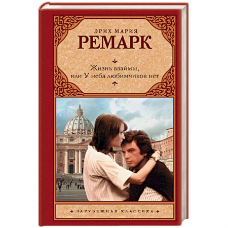 Зарубежная классика, книга Жизнь взаймы, или У неба любимчиков нет заказать