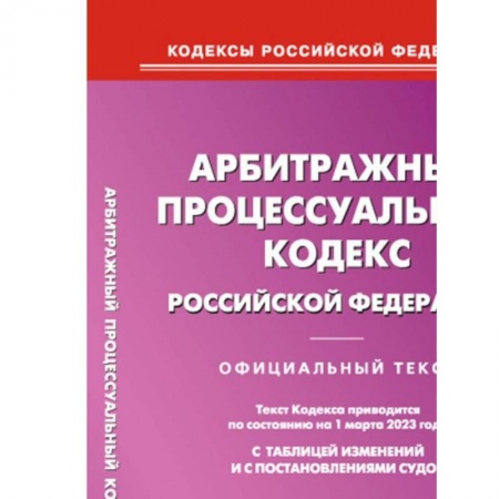 Органы юстиции, книга Арбитражный процессуальный кодекс РФ на 01.03.2023 заказать