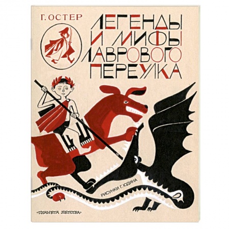 Книги, книга Легенды и мифы Лаврового переулка заказать