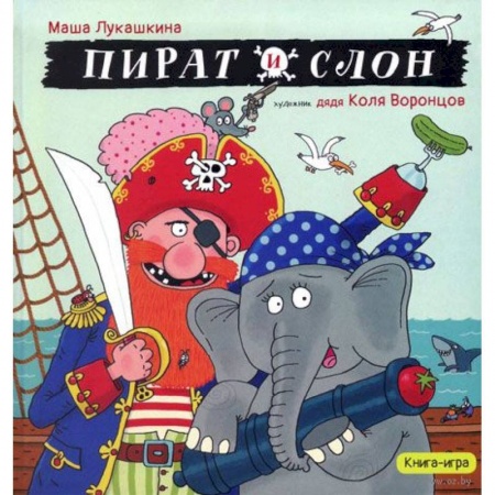 Книги для дошкольников (4-6 лет), книга Пират и слон (с автографом) заказать