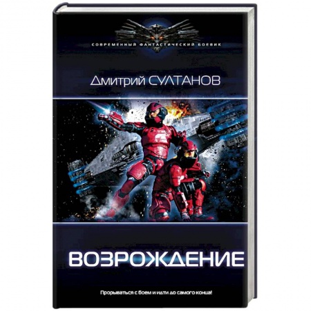 Боевая фантастика, книга Возрождение заказать