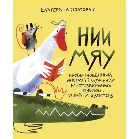 Книги, книга НИИ МЯУ: Необыкновенный институт изучения многозвериных языков…ушей и хвостов заказать
