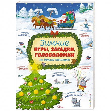 Загадки. Скороговорки. Считалки, книга Зимние игры, загадки и головоломки на долгие каникулы заказать