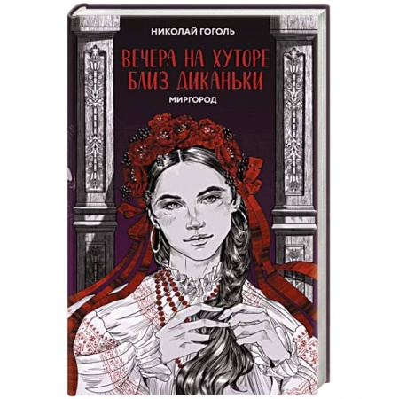 Русская классика, книга Вечера на хуторе близ Диканьки. Миргород заказать