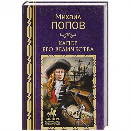 Русская приключенческая литература, книга Капер Его Величества заказать