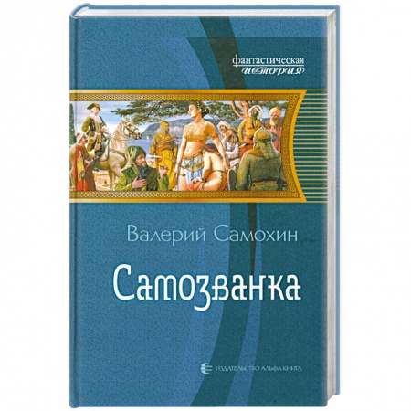 Книги, книга Самозванка заказать