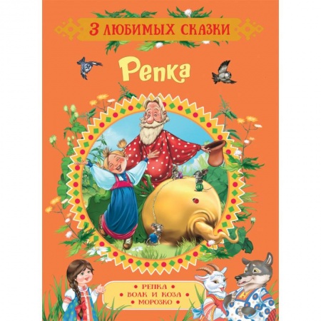 Русские народные сказки, книга Репка. Сказки заказать