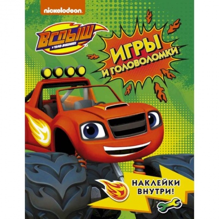 Детская литература, книга Вспыш и чудо-машинки. Игры и головоломки с наклейками заказать