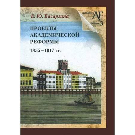 Книги, книга Проекты академической реформы 1855 - 1917 гг заказать