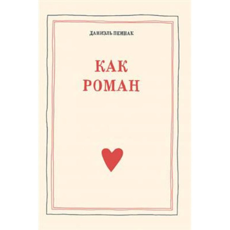 Психологическая практика, книга Как роман заказать