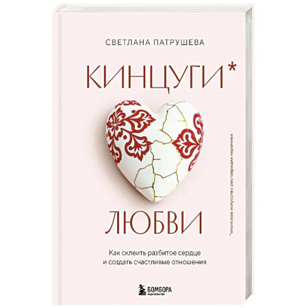 Психология, книга Кинцуги любви. Как склеить разбитое сердце и создать счастливые отношения заказать
