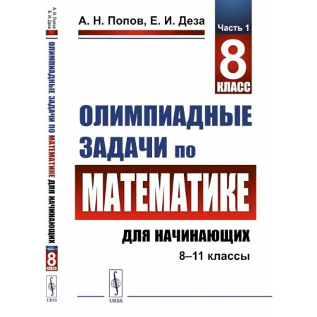 Математика. Алгебра. Геометрия, книга Олимпиадные задачи по математике для начинающих (8-11 классы). 8 класс. Часть1 заказать