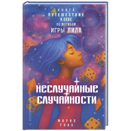 Психологическая практика, книга Неслучайные случайности. Книга-путешествие к себе по мотивам игры Лила заказать