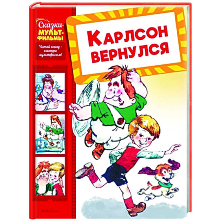 Сказки отечественных писателей, книга Карлсон вернулся заказать