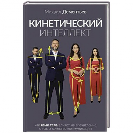 Психология, книга Кинетический интеллект заказать