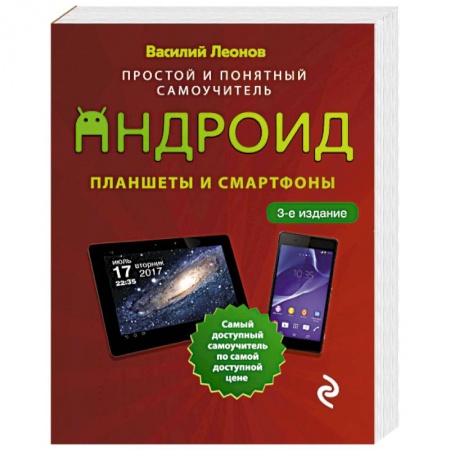 Основы информатики, общие работы, книга Планшеты и смартфоны на Android. Простой и понятный самоучитель заказать