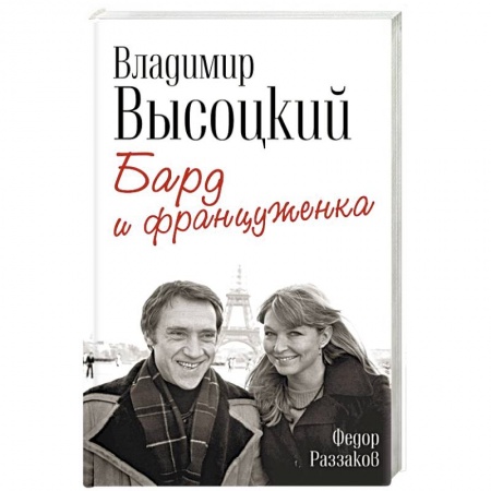 Мемуары, биографии деятелей культуры, искусства, книга Владимир Высоцкий и Марина Влади. Бард и француженка заказать