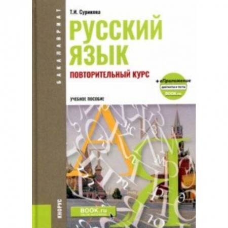 Русский язык, книга Русский язык. Повторительный курс. Повторительный курс. Учебное пособие (+ еПриложение) заказать