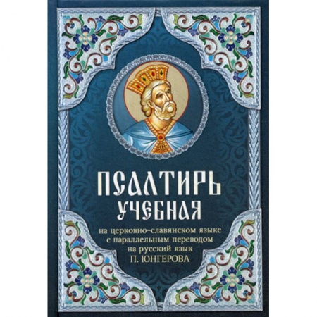 Богослужебные издания, книга Псалтирь учебная заказать