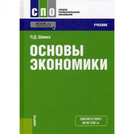 Экономика. Управление. Бизнес, книга Основы экономики. Учебник. Гриф МО РФ заказать
