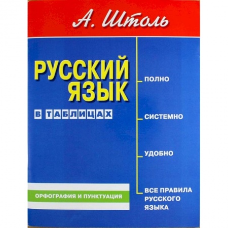 Русский язык. Правила и упражнения, книга Русский язык в таблицах. Орфография и пунктуация заказать
