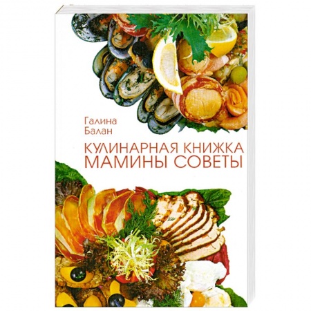 Блюда на каждый день, книга Кулинарная книжка. Мамины советы. заказать