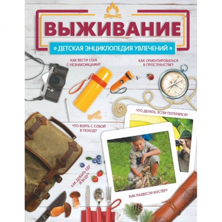Познавательная литература, книга Выживание заказать