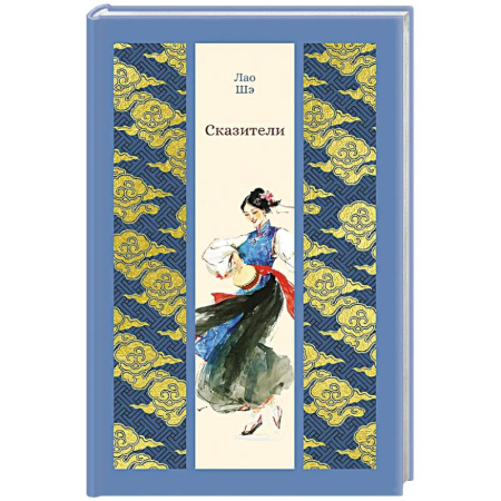 Зарубежная классика, книга Сказители заказать