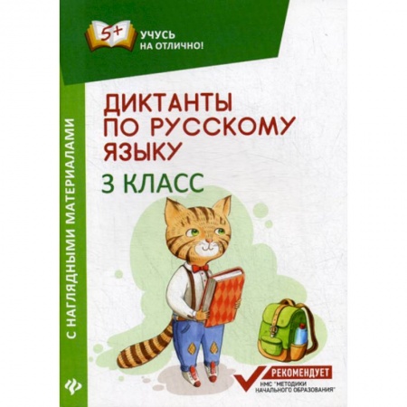 Русский язык, книга Диктанты по русскому языку с наглядными материалами. 3 класс заказать