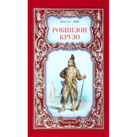 Зарубежная классика, книга Робинзон Крузо заказать