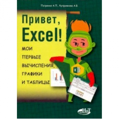 Компьютерная литература, книга Привет, Excel! Мои первые вычисления, графики и таблицы заказать