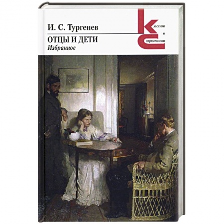 Русская классика, книга Отцы и дети. Избранное заказать
