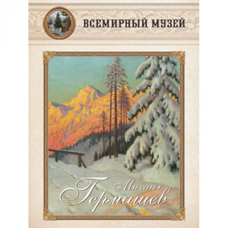 Книги, книга Михаил Гермашев заказать