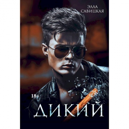 Отечественный любовный роман, книга Дикий заказать