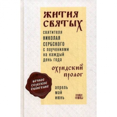 Жития русских святых, жизнеописания церковных деятелей, книга Жития святых и поучения на каждый день года. Охридский Пролог заказать