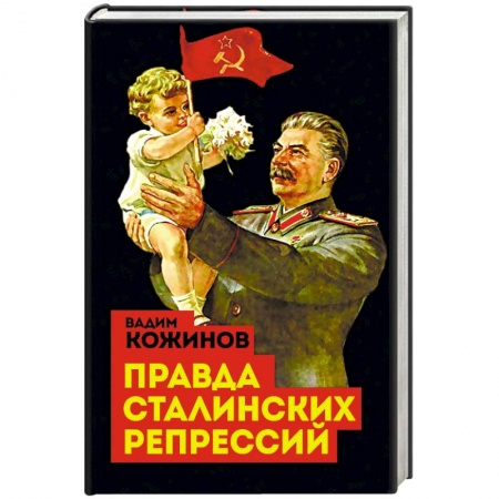 История СССР, книга Правда сталинских репрессий заказать