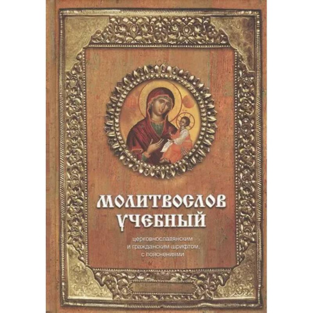 Молитвословы, книга Молитвослов учебный: церковнославянским и гражданским шрифтом, с пояснениями заказать
