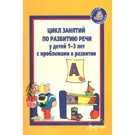 Книги, книга Цикл занятий по развитию речи у детей 1-3 лет с проблемами в развитии заказать