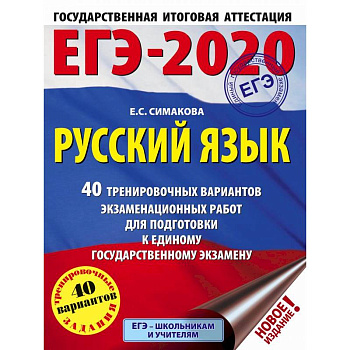 ЕГЭ-20. Русский язык. 40 тренировочных вариантов экзаменационных работ ЕГЭ-20. Русский язык. 40 тренировочных вариантов экзаменационных работ