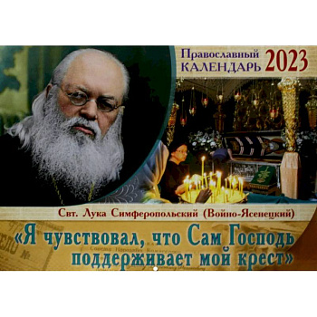Я чувствовал, что Сам Господь поддерживает мой крест. Святитель Лука Симферопольский. Православный перекидной календарь на 2023 год Я чувствовал, что Сам Господь поддерживает мой крест. Святитель Лука Симферопольский. Православный перекидной календарь на 2023 год