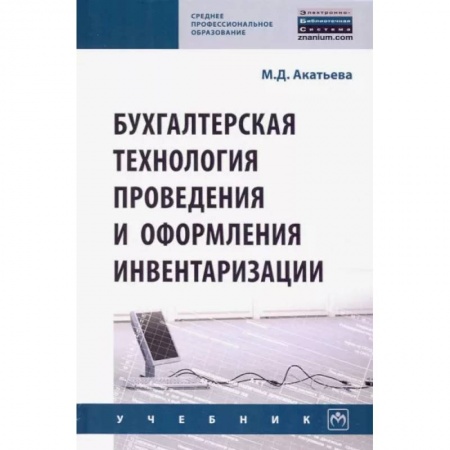 Бухучет отдельных операций, книга Бухгалтерская технология проведения и оформления инвентаризации заказать