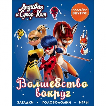 Познавательная литература, книга Леди Баг и Супер-Кот. Волшебство вокруг заказать