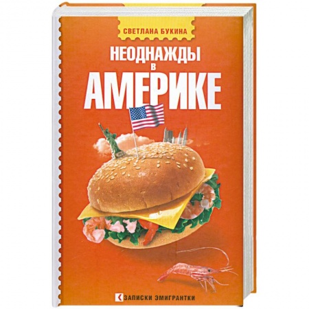 Книги, книга Неоднажды в Америке заказать