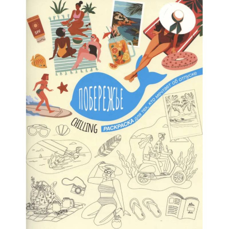 Рисование, живопись, книга Побережье заказать