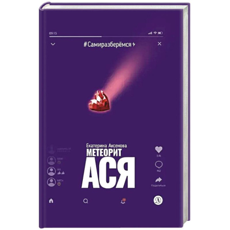 Повести и рассказы о детях, книга Метеорит Ася заказать