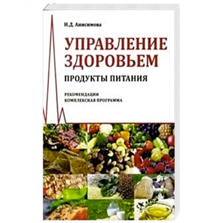 Книги, книга Управление здоровьем. Продукты питания заказать