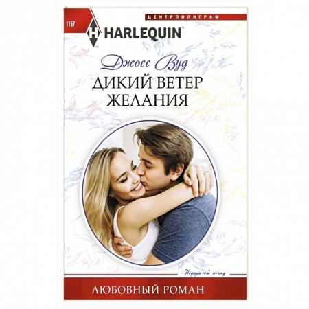 Зарубежный любовный роман, книга Дикий ветер желания заказать