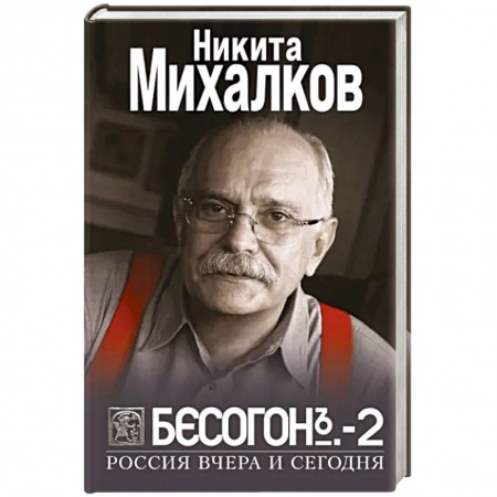 Политика, книга Бесогон-2. Россия вчера и сегодня заказать