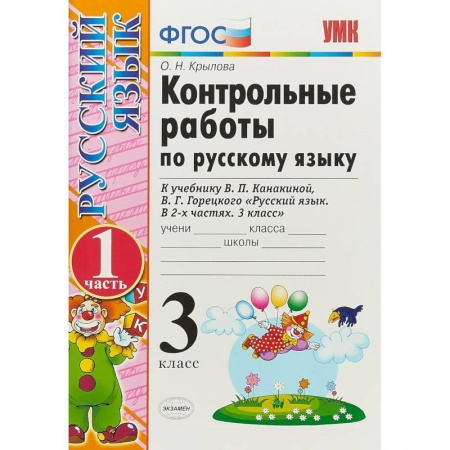 Русский язык. Правила и упражнения, книга Русский язык. 3 класс. Контрольные работы к учебнику В.П. Канакиной, В.Г. Горецкого. ФГОС заказать